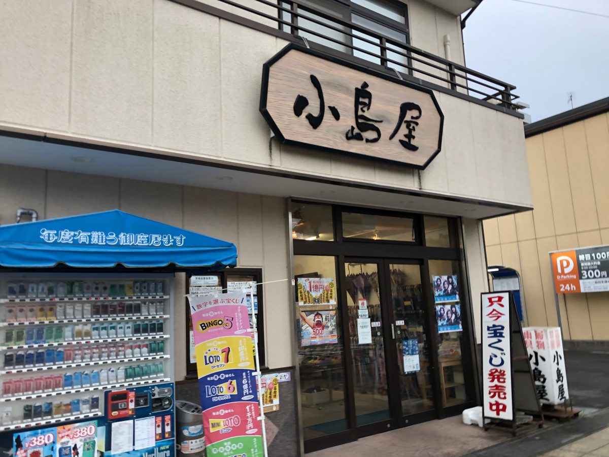 小島屋のホームページを開設しました